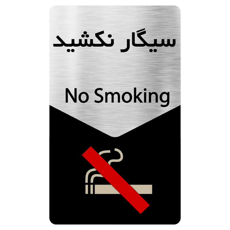 تابلو دکوما طرح سیگار نکشید مدل SI135