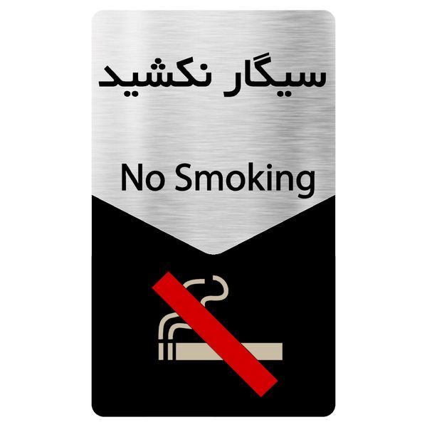 تابلو دکوما طرح سیگار نکشید مدل SI135 تابلو دکوما طرح سیگار نکشید مدل SI135