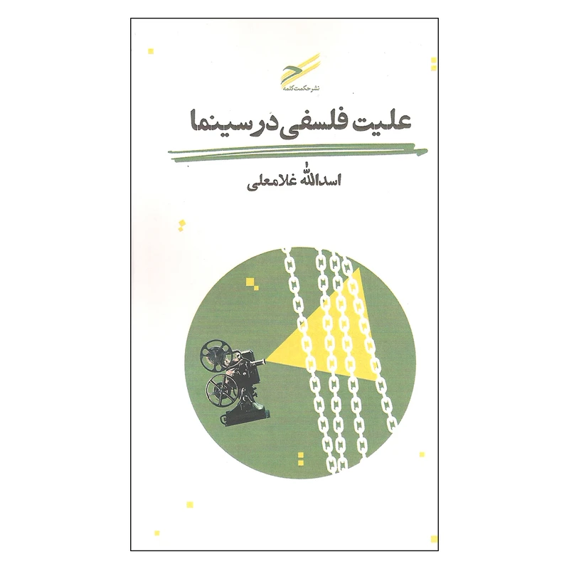 کتاب علیت فلسفی در سینما اثر اسدالله غلامعلی انتشارات حکمت کلمه