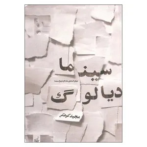 کتاب سینما دیالوگ اثر مجید کوهکن انتشارات فخر اکیا