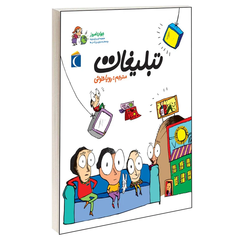 کتاب جهان امروز تبلیغات اثر آلکسیا دلریو و سوفی دومانتون انتشارات محراب قلم