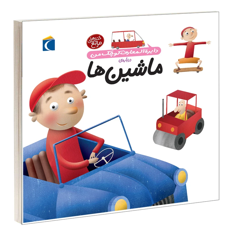 کتاب دايرة المعارف کوچک من درباره ماشين ها اثر آگنس واندويل انتشارات محراب قلم