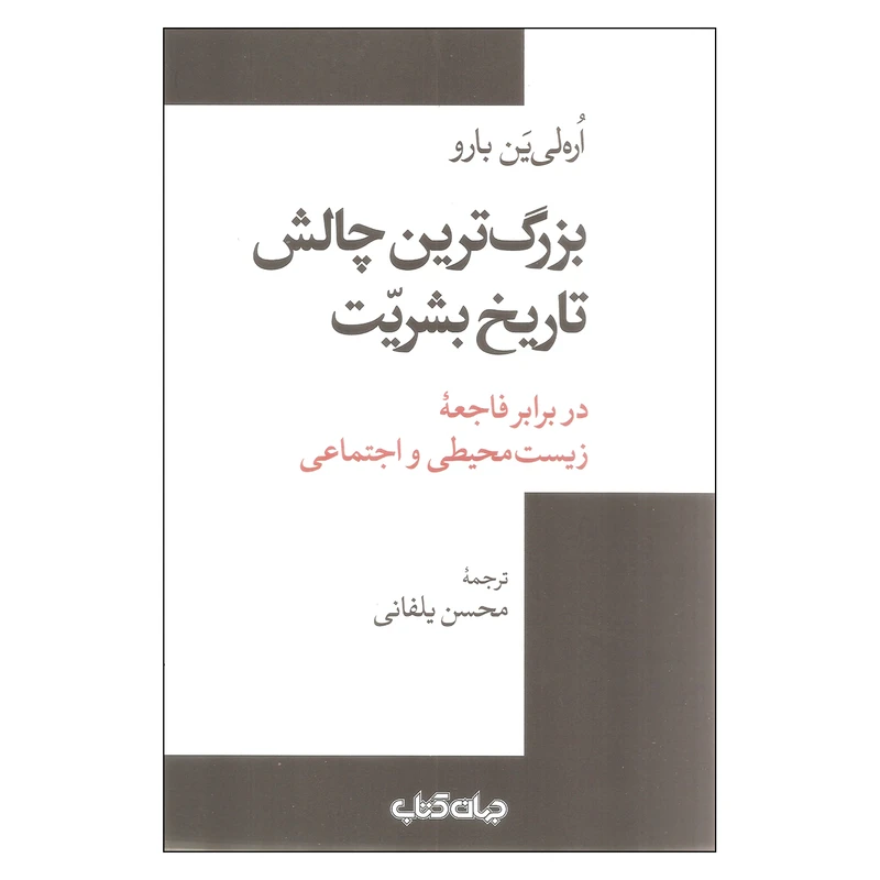 کتاب بزرگ ترین چالش تاریخ بشریت اثر اره لی ین بارو نشر جهان کتاب