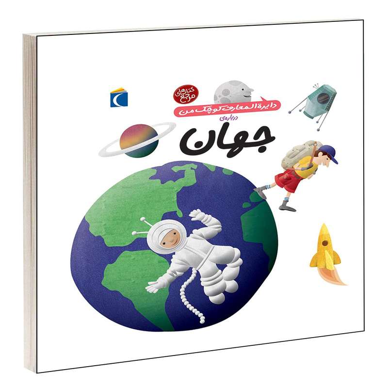 کتاب دايرة المعارف کوچک من درباره ی جهان اثر آگنس واندويل و ميشل لانسيا انتشارات محراب قلم کتاب دايرة المعارف کوچک من درباره ی جهان اثر آگنس واندويل و ميشل لانسيا انتشارات محراب قلم