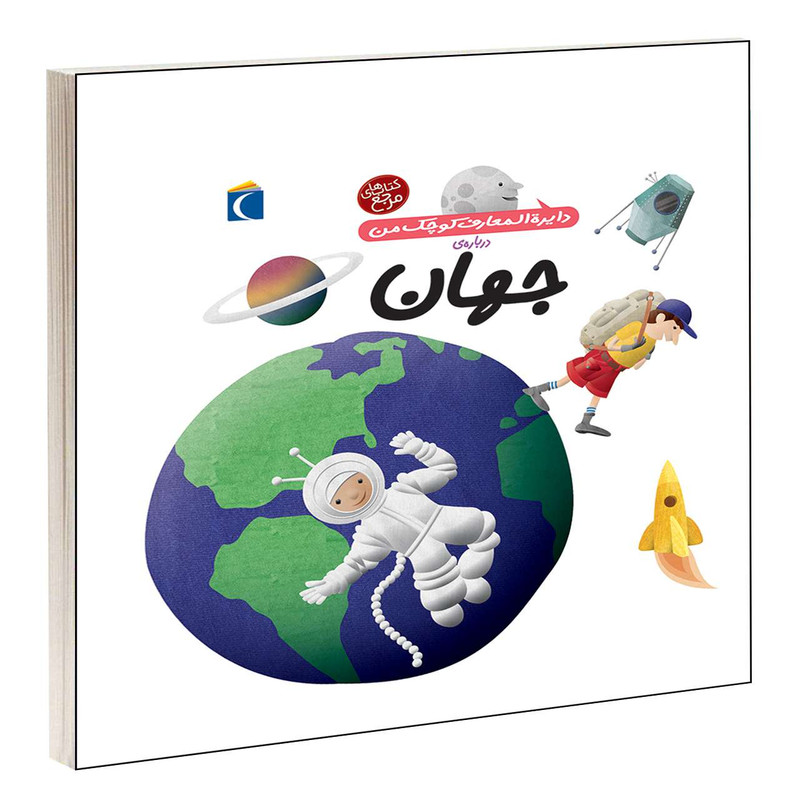 کتاب دايرة المعارف کوچک من درباره ی جهان اثر آگنس واندويل و ميشل لانسيا انتشارات محراب قلم کتاب دايرة المعارف کوچک من درباره ی جهان اثر آگنس واندويل و ميشل لانسيا انتشارات محراب قلم