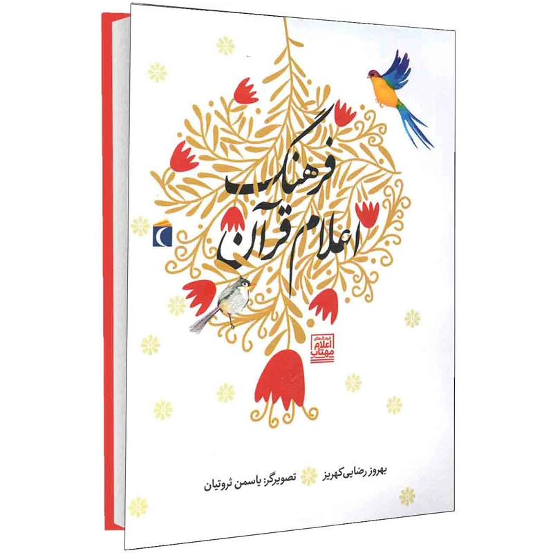 کتاب فرهنگ اعلام قرآن اثر بهروز رضايی کهريز انتشارات محراب قلم