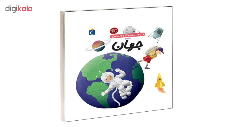 کتاب دايرة المعارف کوچک من درباره ی جهان اثر آگنس واندويل و ميشل لانسيا انتشارات محراب قلم کتاب دايرة المعارف کوچک من درباره ی جهان اثر آگنس واندويل و ميشل لانسيا انتشارات محراب قلم