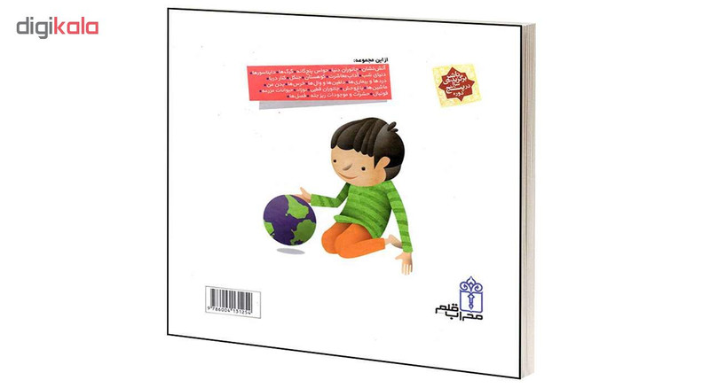 کتاب دايرة المعارف کوچک من درباره ی جهان اثر آگنس واندويل و ميشل لانسيا انتشارات محراب قلم کتاب دايرة المعارف کوچک من درباره ی جهان اثر آگنس واندويل و ميشل لانسيا انتشارات محراب قلم