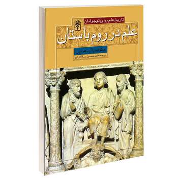 کتاب تاریخ علم برای نوجوانان علم در روم باستان اثر جکولین ال .هریس انتشارات محراب قلم
