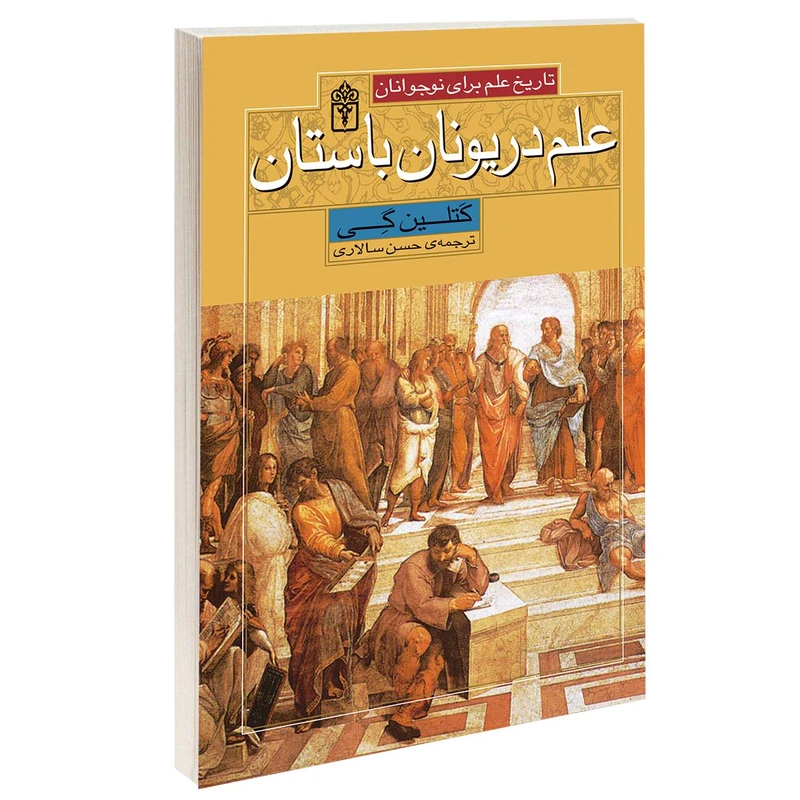 کتاب تاریخ علم برای نوجوانان علم در یونان باستان اثر کتلین گی انتشارات محراب قلم