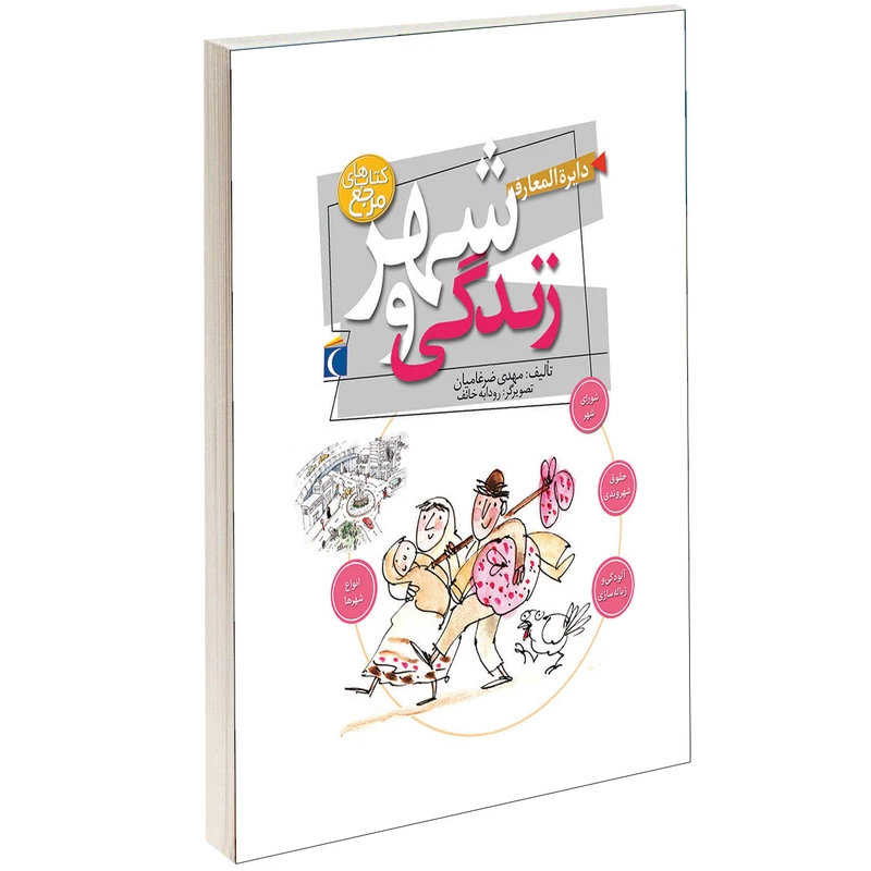 کتاب دايرة المعارف شهر و زندگی اثر مهدی ضرغاميان انتشارات محراب قلم