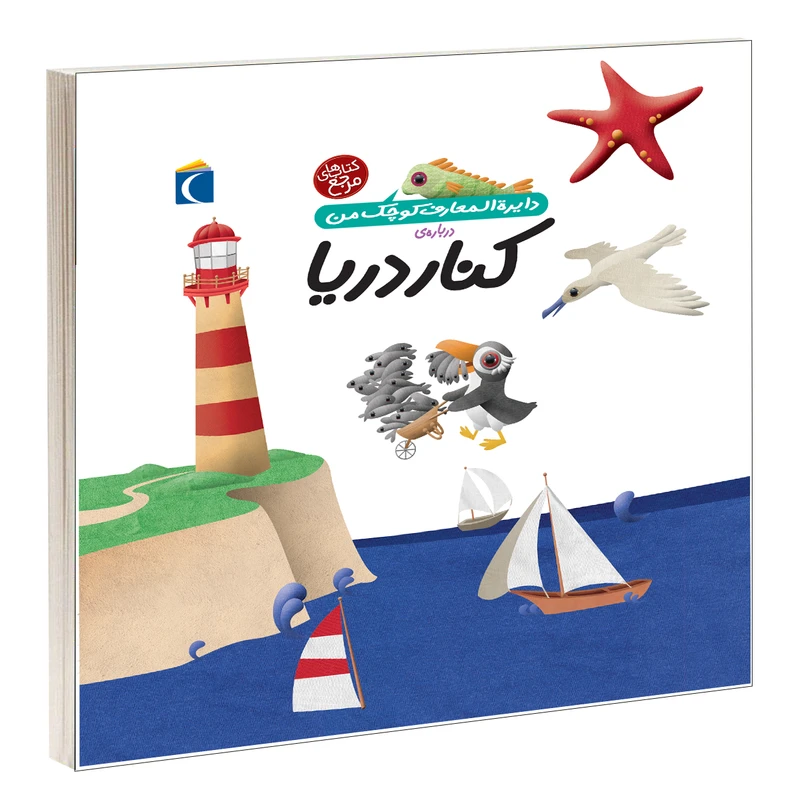 کتاب دايرة المعارف کوچک من درباره ی کنار دريا اثر فرانسواز دوگيبرت نشر محراب قلم