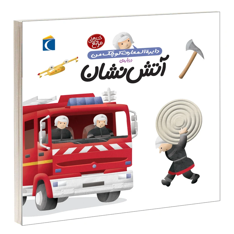 کتاب دايرة المعارف کوچک من درباره ی آتش نشان اثر آگنس واندويل نشر محراب قلم