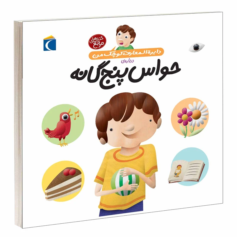کتاب دايرة المعارف کوچک من درباره ی حواس پنج گانه اثر فرانسواز دوگيبرت نشر محراب قلم