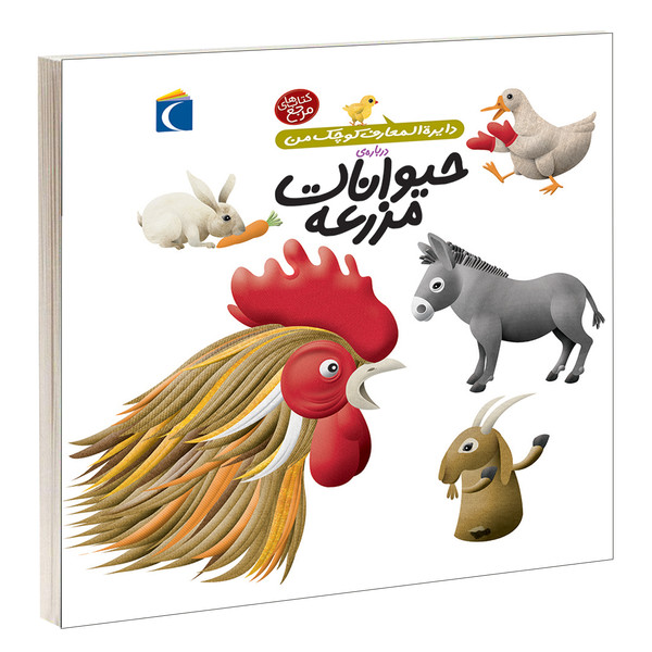 کتاب دايرة المعارف کوچک من درباره ی حيوانات مزرعه اثر فرانسواز دوگيبرت نشر محراب قلم
