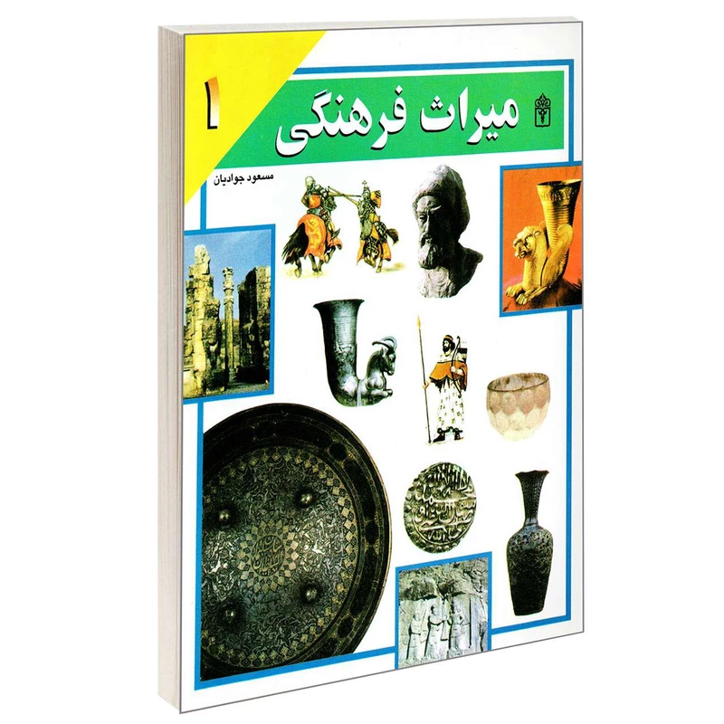 کتاب میراث فرهنگی اثر مسعود جوادیان انتشارات محراب قلم جلد 1