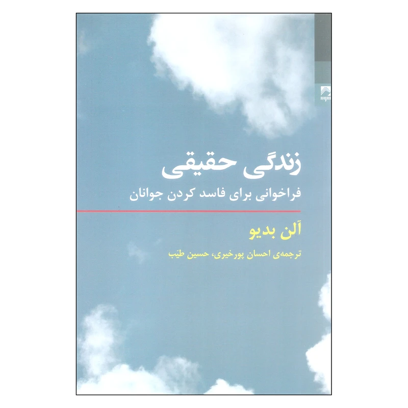 کتاب زندگی حقیقی اثر آلن بدیو انتشارات شوند