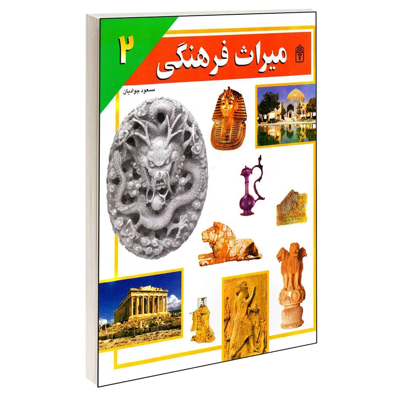 کتاب میراث فرهنگی اثر مسعود جوادیان انتشارات محراب قلم جلد 2