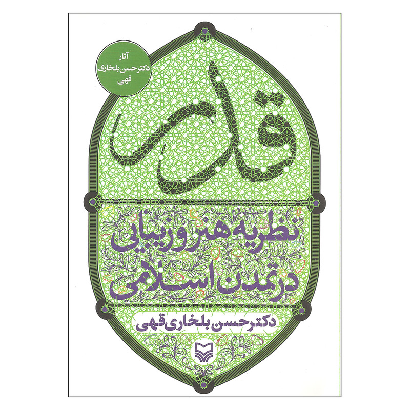 کتاب قدر نظریه هنر و زیبایی در تمدن اسلامی اثر دکتر حسین بلخاری قهی انتشارات سوره مهر
