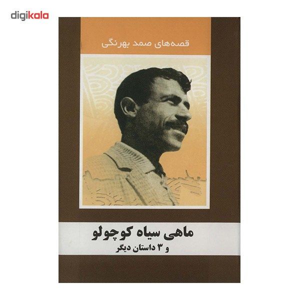کتاب ماهی سیاه کوچولو و 3 داستان دیگر اثر صمد بهرنگی