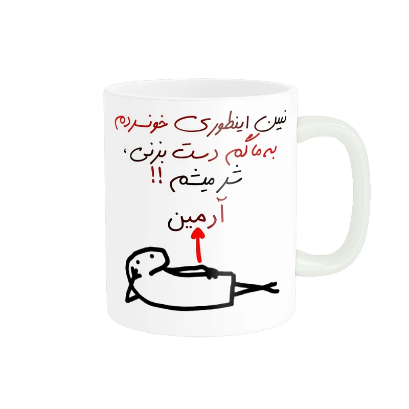 ماگ پادآفرین مدل شر میشم اسم آرمین