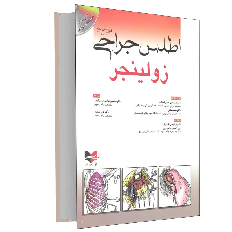 کتاب اطلس جراحی زولینجر اثر زولینجر انتشارات آبادیس طب