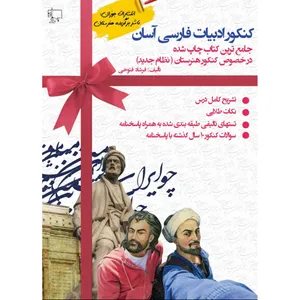 کتاب کنکور ادبیات فارسی آسان اثر فرشاد فتوحی انتشارات جوزان