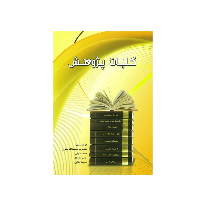 کتاب کلیات پژوهش اثر جمعی از نویسندگان انتشارات اندیشه های گوهربار 