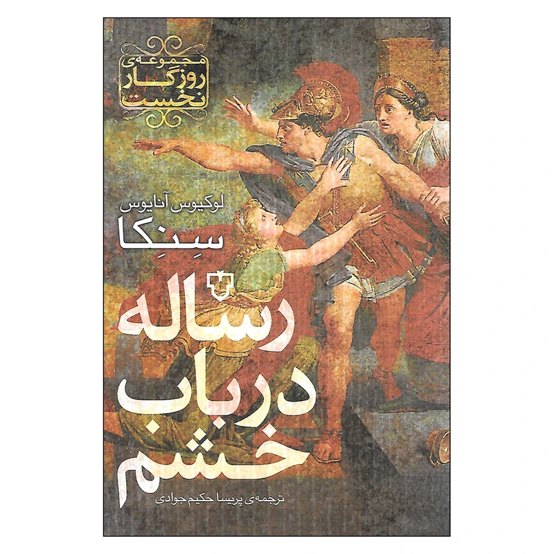 کتاب رساله در باب خشم اثر لوکیوس آنایوس سنکا نشر نقش و نگار