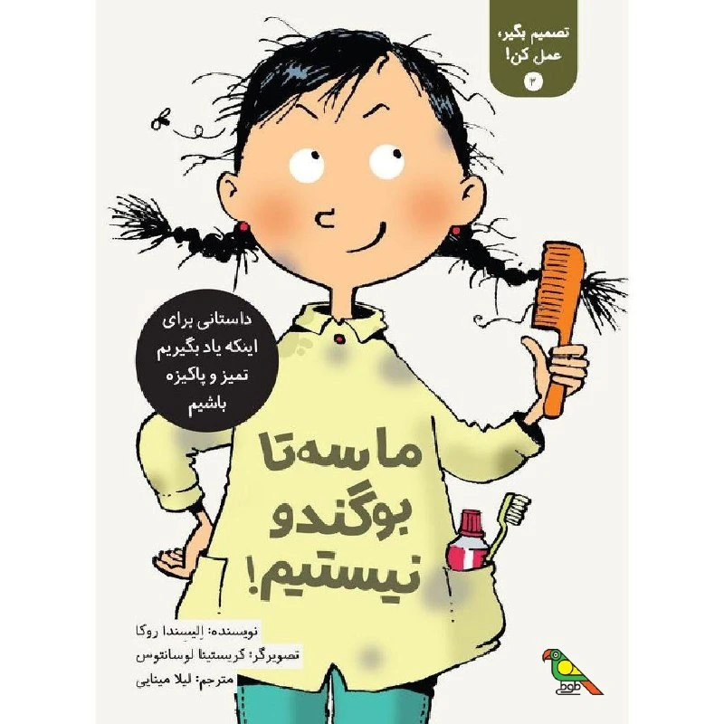 کتاب ما سه تا بو گندو نیستیم! اثر الیسندا روکا نشر فاطمی