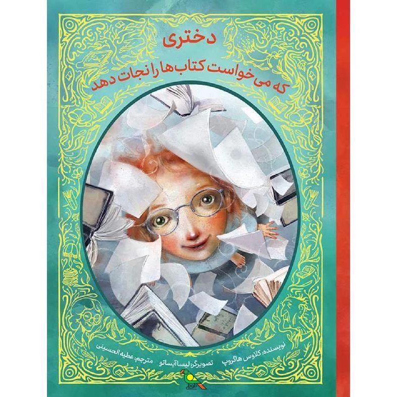 کتاب دختری که می خواست کتاب ها را نجات دهد اثر کلاوس هاگروپ نشر فاطمی