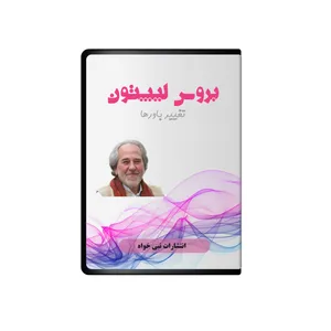 ویدئو آموزش تغییر باورها نشر نبی خواه