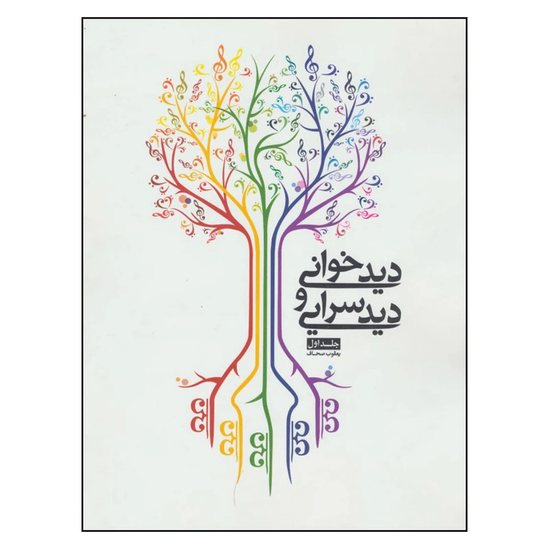 کتاب دید خوانی و دید سرایی اثر یعقوب صحاف انتشارات شمشاد جلد 1