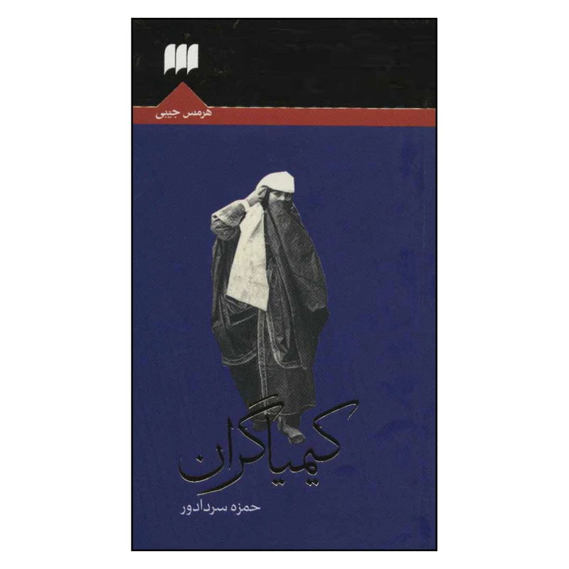 کتاب کیمیاگران اثر حمزه سردادور انتشارات هرمس