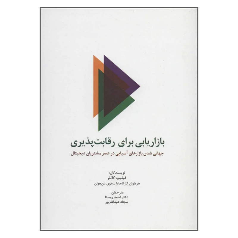 کتاب بازاریابی برای رقابت پذیری اثر جمعی از نویسندگان انتشارات سیته 