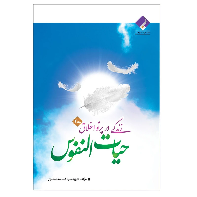 کتاب زندگی در پرتو اخلاق حیات النفوس اثر شهید سید عبد محمد تقوی انتشارات فراهنر جلد دوم