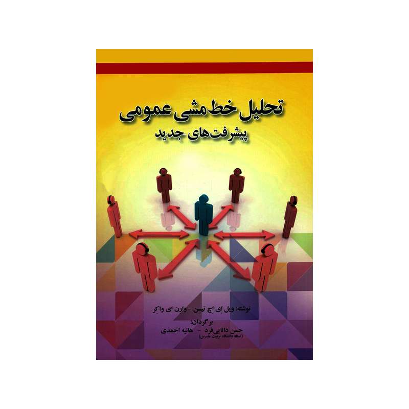 کتاب تحلیل خط مشی عمومی پیشرفت های جدید اثر ویل ای اچ تیسن و وارن ای واکر انتشارات صفار کتاب تحلیل خط مشی عمومی پیشرفت های جدید اثر ویل ای اچ تیسن و وارن ای واکر انتشارات صفار