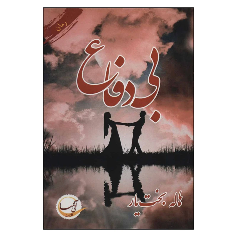 کتاب بی دفاع اثر هاله بخت یار نشر آتیسا