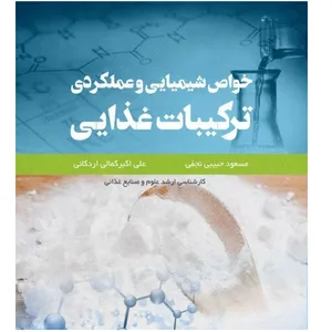 کتاب خواص شیمیایی و عملکردی ترکیبات غذایی اثر مسعود حبیبی و علی اکبر کمالی اردکانی انتشارات میعاد اندیشه