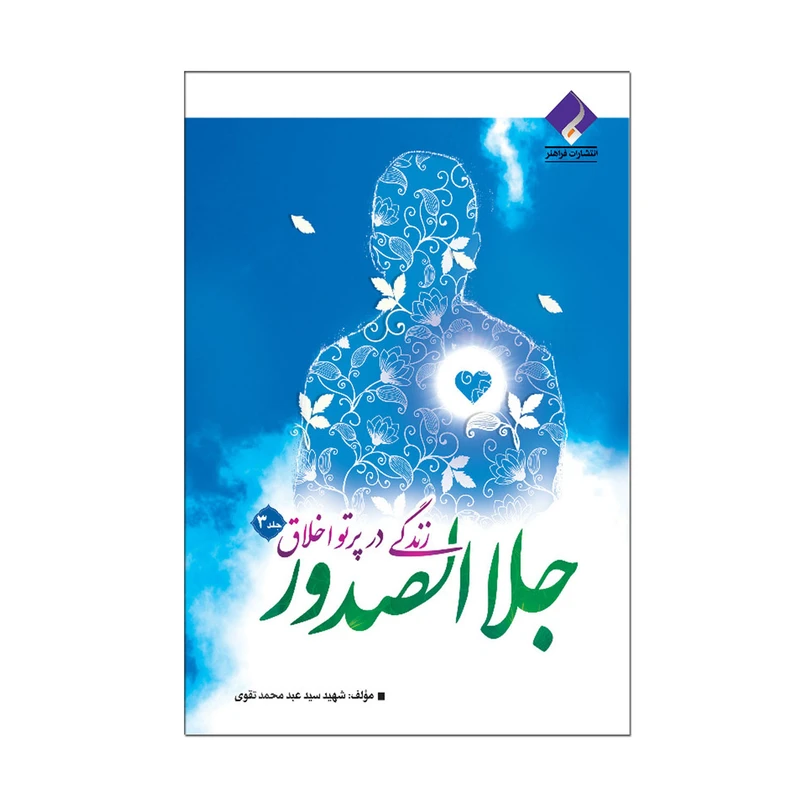 کتاب زندگی در پرتو اخلاق جلا الصدور اثر شهید سید عبد محمد تقوی انتشارات فراهنر جلد سوم