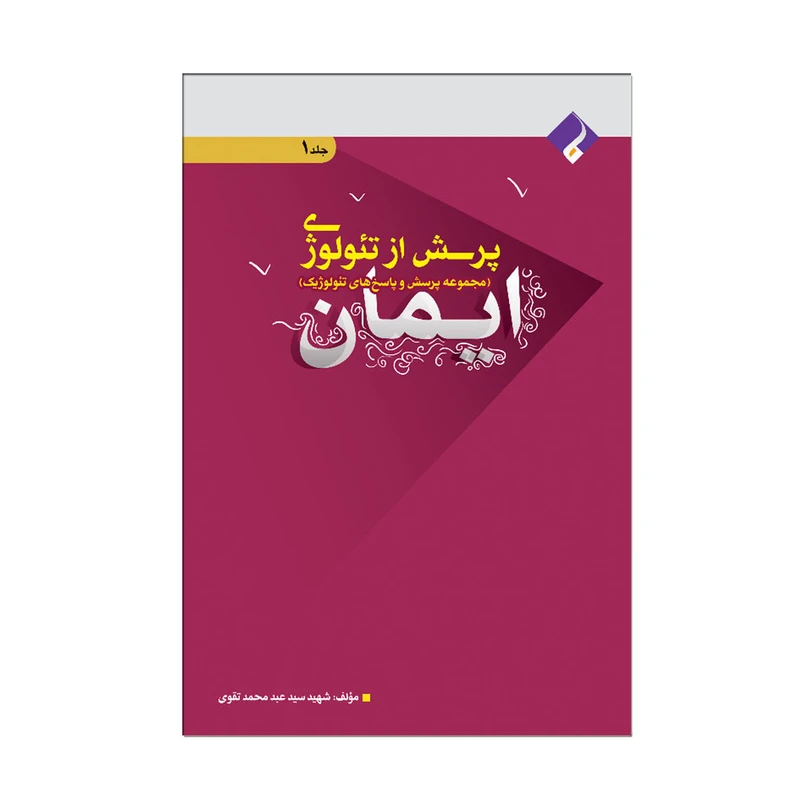 کتاب پرسش از تئولوژی ایمان اثر شهید سید عبد محمد تقوی انتشارات فراهنر جلد اول