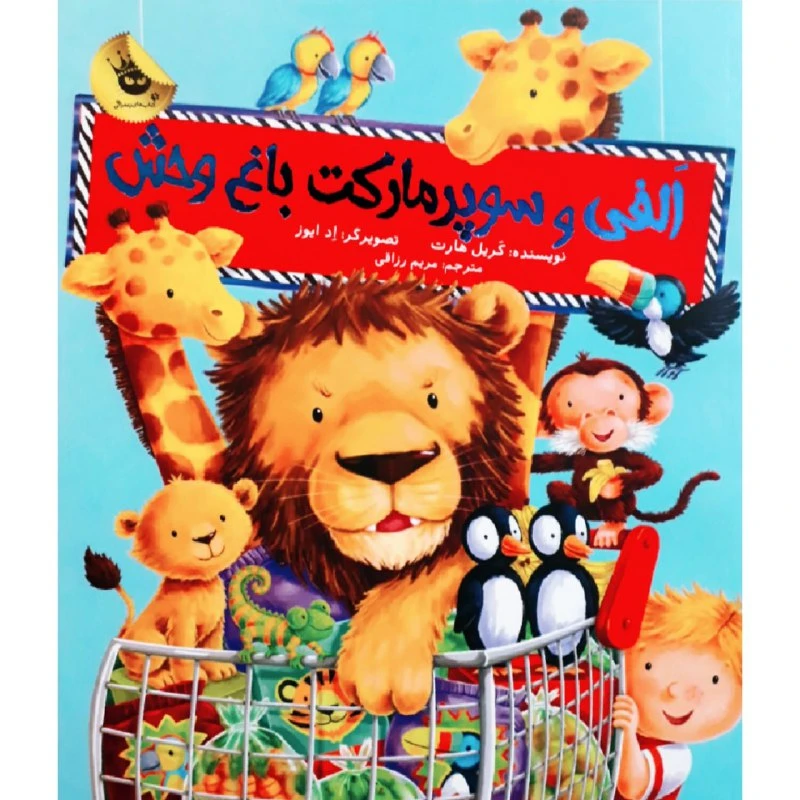 کتاب الفی و سوپرمارکت باغ وحش اثر کریل هارت نشر زعفران