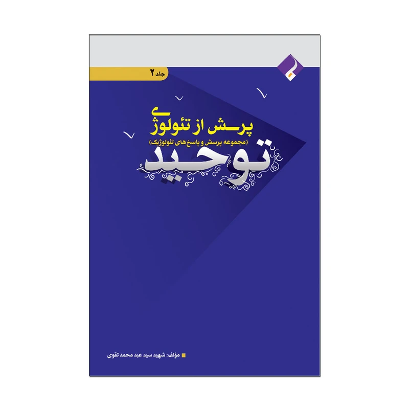 کتاب پرسش از تئولوژی توحید اثر شهید سید عبد محمد تقوی انتشارات فراهنر جلد دوم