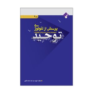کتاب پرسش از تئولوژی توحید اثر شهید سید عبد محمد تقوی انتشارات فراهنر جلد دوم