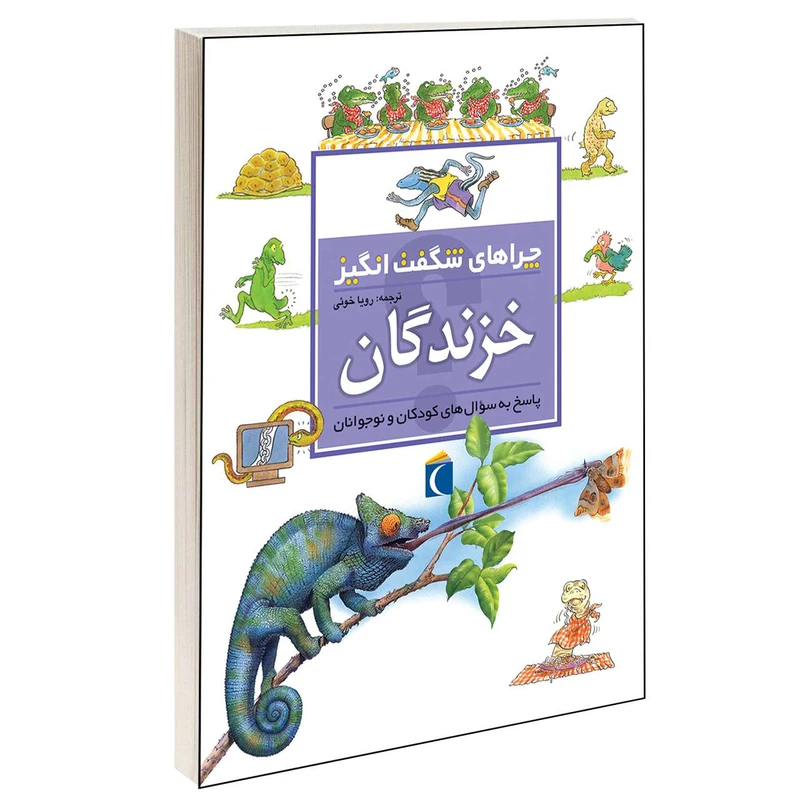 کتاب چراهای شگفت انگیز خزندگان اثر آماندا انیل انتشارات محراب قلم