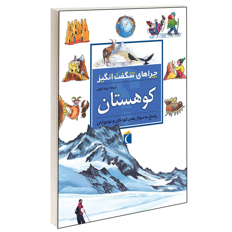 کتاب چراهای شگفت انگیز کوهستان اثر جکی گف انتشارات محراب قلم