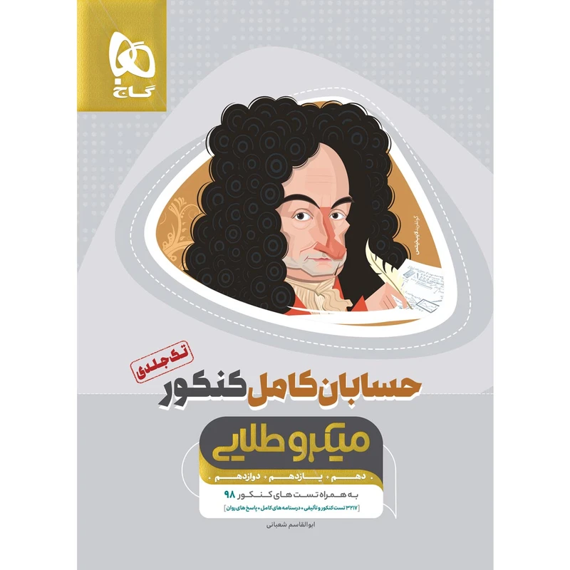 کتاب حسابان کامل جامع کنکور میکرو طلایی اثر ابوالقاسم شعبانی انتشارات بین المللی گاج