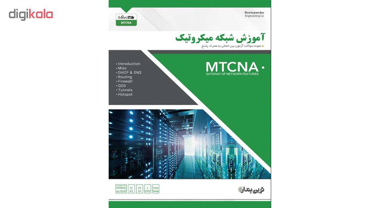 نرم افزار آموزش شبکه میکروتیک MTCNA نشر نوین پندار