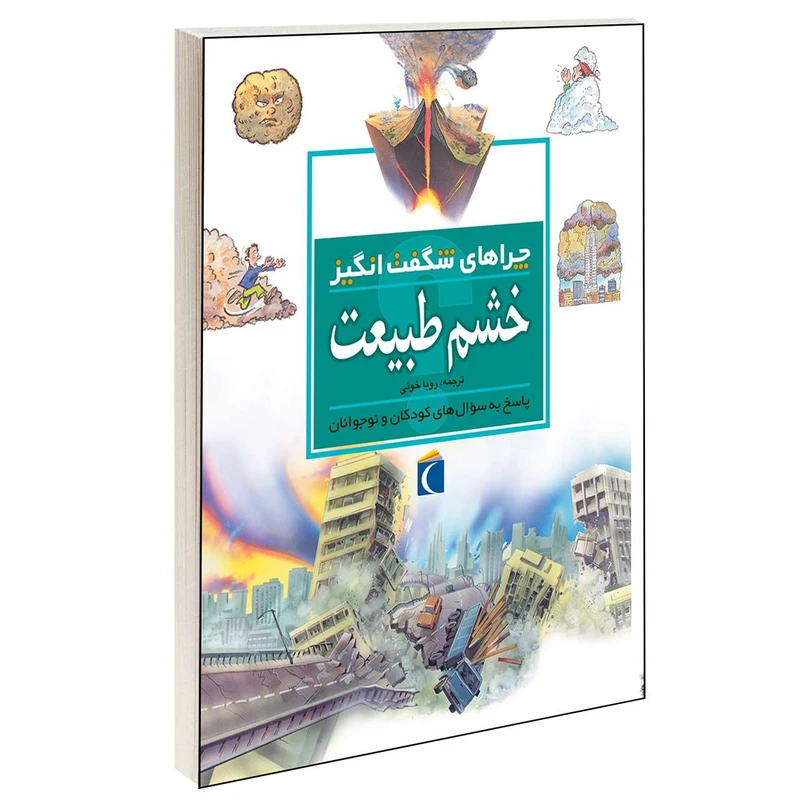 کتاب چراهای شگفت انگیز خشم طبیعت اثر روزی گرین وود انتشارات محراب قلم
