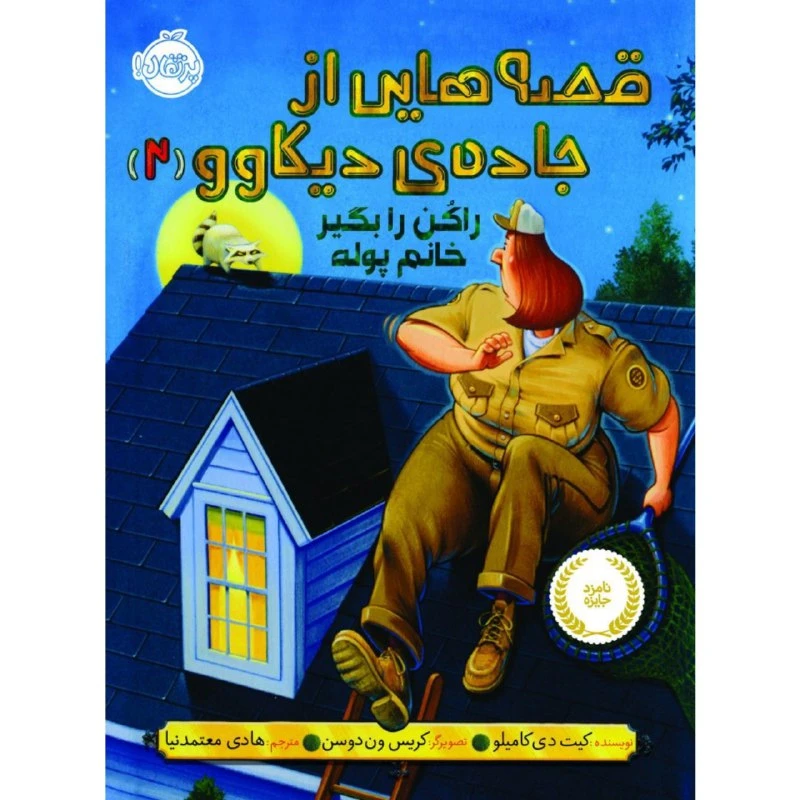 کتاب قصه هایی از جاده ی دیکاوو 2 اثر کیت دی کاملیو انتشارات پرتقال